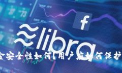 tp钱包的资金安全性如何？