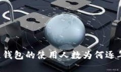 区块链钱包的使用人数为