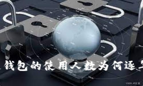 区块链钱包的使用人数为何逐年攀升？
