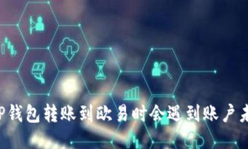 为什么使用TP钱包转账到欧易时会遇到账户未到账的问题?