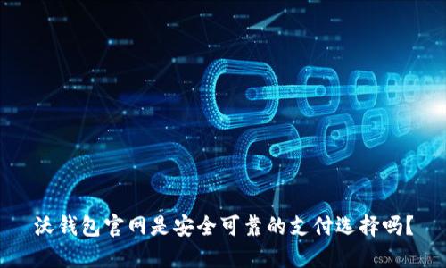 沃钱包官网是安全可靠的支付选择吗?