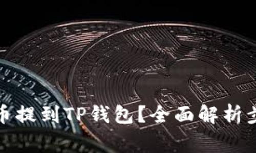 : 如何将IOST币提到TP钱包?全面解析步骤与注意事项