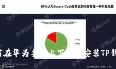 如何在华为手机上下载和
