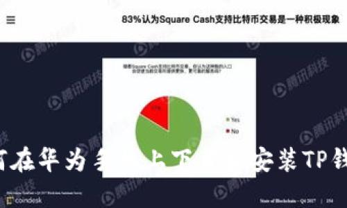 如何在华为手机上下载和安装TP钱包?