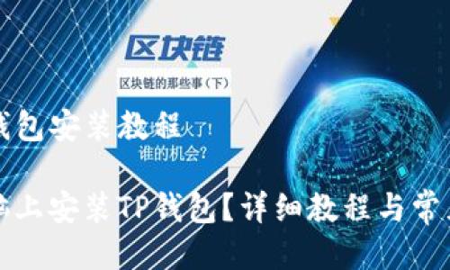 电脑版TP钱包安装教程
如何在电脑上安装TP钱包?详细教程与常见问题解答