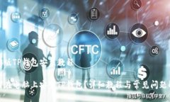 电脑版TP钱包安装教程如何