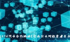 什么是ETH代币合约地址？
