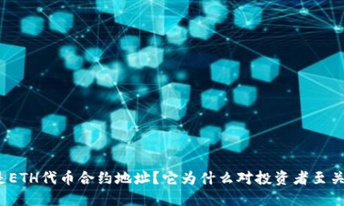 什么是ETH代币合约地址？它为什么对投资者至关重要？