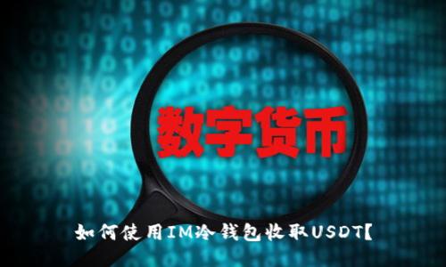如何使用IM冷钱包收取USDT？
