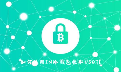 如何使用IM冷钱包收取USDT？