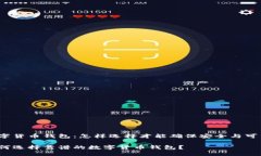 数字货币钱包：怎样选择