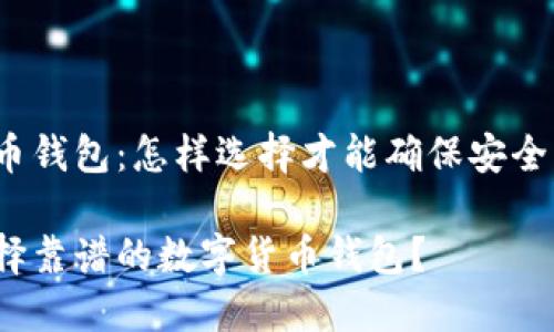 数字货币钱包:怎样选择才能确保安全与可靠?
如何选择靠谱的数字货币钱包?