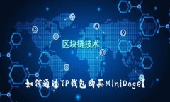 如何通过TP钱包购买MiniD