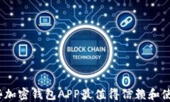 哪些加密钱包APP最值得信