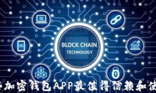 
哪些加密钱包APP最值得信赖和使用？