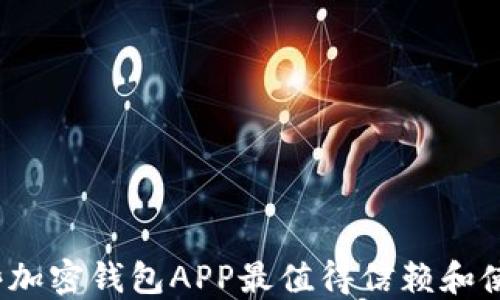 
哪些加密钱包APP最值得信赖和使用？