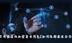 什么是不用实名的加密货