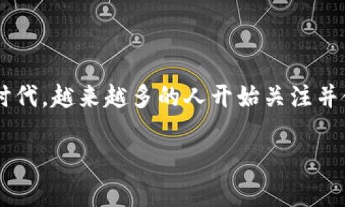 区块链电子钱包是一种使用户能够存储、管理和转移数字资产的工具。在这个数字经济快速发展的时代，越来越多的人开始关注并使用这样的电子钱包。而问题是：面对市场上众多的选择，你如何找到最适合你的区块链电子钱包呢？

区块链电子钱包有哪些？你知道哪款最适合你吗？