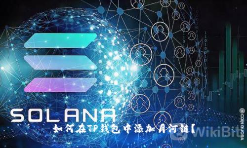 如何在TP钱包中添加月河链？
