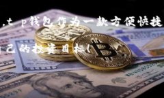 t p钱包闪兑不了怎么回事