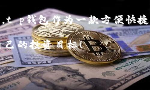 t p钱包闪兑不了怎么回事 

近年来，虚拟货币和各类数字钱包的发展迅速，越来越多的人开始使用各种类型的钱包进行交易和闪兑。t p钱包，作为市场上比较热门的数字钱包之一，吸引了不少用户。然而，偶尔情况下，我们会听到有人说“t p钱包闪兑不了怎么回事”，这不仅让人困惑，还可能影响用户的交易体验。本文将深入探讨这一问题，帮助大家了解可能的原因，以及如何解决这些问题。

一、什么是t p钱包？

在深入探讨为什么t p钱包闪兑不了之前，我们先来了解一下什么是t p钱包。t p钱包是一款支持多种虚拟货币交易及兑换的数字钱包，用户可以通过它方便快捷地进行资产管理和交易操作。这款钱包的操作界面友好，适合各类用户使用，从新手到资深玩家，都能轻松上手。

除了基础的充值和提现功能，t p钱包还有闪兑、交易记录、资产查询等多种功能，让用户的数字资产管理更加高效。

二、什么是闪兑？

不过，在提到t p钱包闪兑的时候，有必要先了解一下什么闪兑。闪兑通常是指用户可以在短时间内将一种虚拟货币迅速转换为另一种，通常情况下，这个过程是即时完成的。

这种便利不但节省了用户的时间，还能在价格波动时抓住交易机会。然而，某些情况下，闪兑服务可能会出现问题，导致用户无法顺利完成交易。

三、t p钱包闪兑不了的常见原因

那么，是什么原因导致t p钱包闪兑不了呢？接下来我们来看看几个常见的原因。

h41. 网络问题/h4

如果网络连接不稳定或者信号较弱，可能会导致无法顺利完成闪兑操作。网络问题是数字钱包常见的障碍之一，因此在进行交易前，确保你的设备处于稳定的网络环境中非常重要。

h42. 钱包版本问题/h4

有时，用户的t p钱包没有及时更新，可能会出现功能不全或使用不流畅的情况。如果你的钱包还在使用老版本，建议前往官方平台进行更新，以便享受最新的功能和安全性。

h43. 维护和升级/h4

有可能是t p钱包正在进行系统维护或升级，通常这种情况下，发出的闪兑请求会被暂时暂停。如果你在特定的时段内无法完成闪兑，可以查看官方的通知或者社交媒体平台，了解是否有维护信息。

h44. 帐户问题/h4

如果你的账户因为某些原因被限制，例如未完成实名认证、涉及可疑交易等，都可能导致无法进行闪兑。这时候，你需要联系客服，了解自己的账户状态，以便采取相应的措施。

h45. 额度限制/h4

一些钱包对于每天的闪兑额度有明确的限制，你需要在限额内进行闪兑。如果你的交易超出了可用额度，自然会导致闪兑失败。

四、如何解决t p钱包闪兑问题

了解了闪兑失败的原因后，接下来我们来看看如何解决这些问题，以便用户能够顺畅进行交易。

h41. 检查网络连接/h4

如果因为网络问题导致闪兑失败，第一步就是确认你的网络连接是否正常。可以尝试关闭再开启Wi-Fi，或换用其他网络，确保设备在一个稳定的环境中。如果需要，可以换用移动数据或者重新连接路由器。

h42. 更新钱包版本/h4

对于未更新到最新版本的用户，可以前往应用商店下载最新版本，升级后再次尝试闪兑。通常情况下，更新能够解决很多使用中的问题。

h43. 关注官方通知/h4

如果怀疑是系统维护，可以到t p钱包的官方网站或者社交媒体上查看是否有相关公告。维护期间，建议耐心等待，再次尝试。

h44. 联系客服/h4

遇到与账户相关的问题时，不妨直接联系t p钱包的客服，向他们询问具体问题。客服通常能够提供更为专业的指导，帮助你快速解决问题。

h45. 规划好交易额度/h4

当你在进行闪兑时，建议提前了解自己的每天交易额度，合理规划自己的交易行为，避免因为超出额度而造成交易失败。

五、总结

在t p钱包的使用过程中，偶尔遇到闪兑不了的情况是比较常见的，但通过本文所介绍的几个常见原因和解决方法，希望能够帮助大家更加顺利地进行数字货币的交易。t p钱包作为一款方便快捷的钱包工具，合理使用和处理可能出现的问题，可以让我们的数字资产管理行之更顺畅。

当然，随着新技术的不断发展，数字钱包的功能也在不断升级，未来将会有更多新的体验和服务期待着我们去拥抱。希望大家都能在数字交易的世界中畅行无阻，达成自己的投资目标！

t p钱包, 闪兑, 网络问题, 客服支持, 额度限制/guanjianci