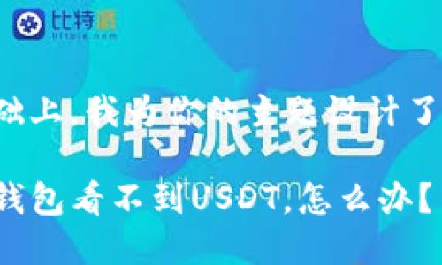 思考和关键词

在满足和的基础上，我为你的主题设计了以下与关键词：

为什么我的TP钱包看不到USDT，怎么办？