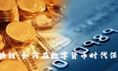 电子钱包区块链：如何在