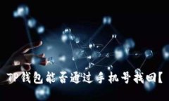 TP钱包能否通过手机号找回
