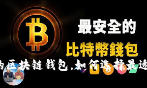 国内最好用的区块链钱包，如何选择最适合你的钱包？