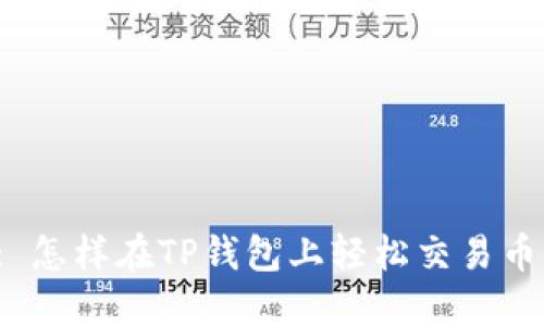 : 怎样在TP钱包上轻松交易币?