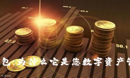 火币链上的TP钱包：为什么它是您数字资产管理的最佳选择？