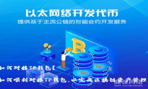 如何对接TP钱包？

如何顺利对接TP钱包，以完成区块链资产管理？