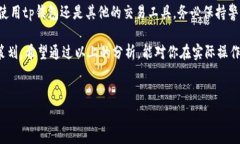 tp钱包是一款广受欢迎的数