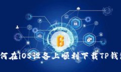 如何在iOS设备上顺利下载