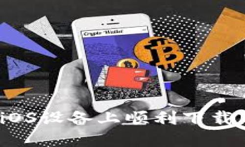 如何在iOS设备上顺利下载TP钱包?