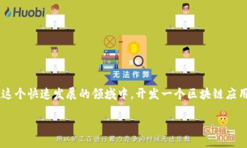 区块链开发需要什么技术这个问题引发了众多开发者和科技爱好者的关注。那么，究竟在这个快速发展的领域中，开发一个区块链应用需要具备哪些核心技术呢？这个话题值得深入探讨。接下来，我们将为您提供详细的解答。

区块链开发必须掌握的技术是什么？