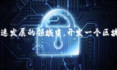 区块链开发需要什么技术