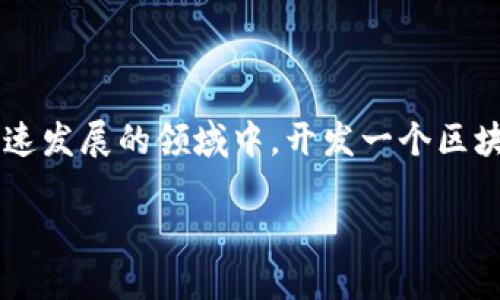 区块链开发需要什么技术这个问题引发了众多开发者和科技爱好者的关注。那么，究竟在这个快速发展的领域中，开发一个区块链应用需要具备哪些核心技术呢？这个话题值得深入探讨。接下来，我们将为您提供详细的解答。

区块链开发必须掌握的技术是什么？