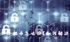 USDT平台不给提币怎么办？