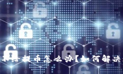 USDT平台不给提币怎么办？如何解决这一问题？