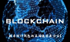 提币到TP钱包的正确流程是