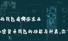 加密货币的钱包有哪些东