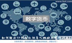 如何解决TP钱包私钥导入地