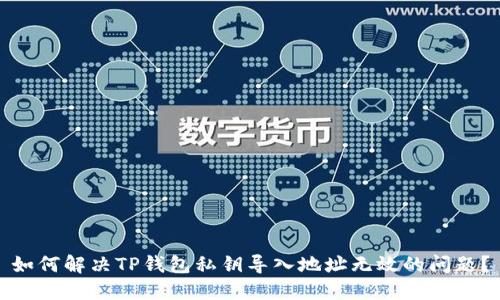 如何解决TP钱包私钥导入地址无效的问题?
