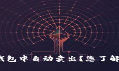 : 为什么选择在TP钱包中自动卖出?您了解这一功能的优势吗?
