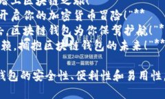 下面是一些关于区块链钱