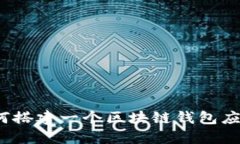 如何搭建一个区块链钱包