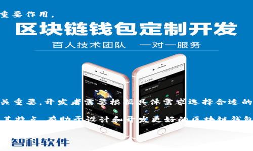 区块链钱包的开发是一个复杂的过程，常常涉及多种编程语言和技术。许多人好奇，区块链钱包是用什么语言编写的，以及不同的语言如何影响钱包的功能和安全性。在本文中，我们将探讨这一问题，并且为您解答关于区块链钱包开发的各种疑问。

  区块链钱包是用什么语言编写的？揭开背后的技术奥秘！ / 

 guanjianci 区块链钱包, 编程语言, 开发, 安全性, 技术奥秘 /guanjianci 

什么是区块链钱包？

首先，让我们简单了解一下区块链钱包的基本概念。区块链钱包是一个软件程序，它允许用户存储和管理他们的数字货币，比如比特币、以太坊等。这种钱包是通过与区块链网络互动来实现的，它能让用户发送、接收以及查看他们的账户余额。

区块链钱包可以分为两大类：热钱包和冷钱包。热钱包通常在线，方便用户随时访问，其典型例子包括手机应用和网络钱包。而冷钱包则是离线存储，主要用于长期存储，如硬件钱包和纸钱包。两者在安全性和便利性上各有优劣。

区块链钱包的开发语言

说到开发区块链钱包，有多种编程语言可以选择。让我们来看看一些常用的语言，以及它们各自的特点和应用场景。

1. C  

C   是最早用于开发比特币钱包的语言。许多核心部分都是用 C   编写的。这种语言的优势在于其高效能和对硬件的低耦合度，使它在处理高并发任务时表现优异。此外，C   允许开发者进行精细的内存管理，这对于需要高性能和安全性的区块链钱包尤为重要。

2. Python

Python 的易用性和可读性使其成为许多新手开发者的首选。虽然它的性能可能比不上 C  ，但 Python 对于快速原型开发非常有效。许多区块链项目使用 Python 进行后端开发和脚本编写。

如果你是一个初学者，Python 提供了丰富的框架和库，比如 Flask 和 Django，可以帮助你快速构建区块链钱包的原型。因此，许多初创企业和个人开发者选择 Python 来开发小型钱包应用。

3. JavaScript

因为网页应用变得越来越受欢迎，JavaScript 在区块链钱包开发中也占据一席之地。通过 Node.js，开发者可以在服务器端使用 JavaScript，建设出功能强大的钱包服务。同时，前端用户界面的创建也通常使用 JavaScript。很多流行的区块链钱包如 MetaMask 默认使用 JavaScript 技术栈进行开发。

4. Go

Go 语言，由于其高效和并发处理的能力，近年来在区块链开发领域越来越受欢迎。很多新的区块链平台，如 Ethereum 2.0 的某些实现，都是使用 Go 开发的。它的简洁语法和可靠性，使得 Go 也适合用于开发安全性较高的区块链钱包。

5. Rust

Rust 是一种相对较新的语言，因其内存安全性而受到开发者青睐。区块链技术的发展使得 Rust 的需求逐渐上升。尽管它的学习曲线可能会稍陡，但一旦掌握，开发出的程序在安全性和性能上都极具优势。在某些新兴项目中，例如 Polkadot，也在用 Rust 开发钱包和其他区块链应用。

选择编程语言时的考虑因素

在选择用于区块链钱包开发的编程语言时，有几个关键的考虑点：

1. **安全性**：这是区块链钱包最重要的特性之一。选择一种可以有效避免内存泄漏和数据泄露的语言是至关重要的。

2. **性能**：处理交易的速度和效率直接影响了用户体验。因此，需要选择能够快速响应并处理大量请求的语言。

3. **社区支持**：技术的快速发展需要有活跃的开发者社区，选择那些有较大社区支持的语言，有助于在开发过程中遇到问题时寻求帮助。

4. **学习曲线**：对于新手开发者来说，语言的学习曲线也非常重要。Python 和 JavaScript 是比较容易上手的，而 C   和 Rust 则相对复杂。

5. **适用场景**：不同语言在实现特定功能时可能表现不同，因此根据项目需求选择合适的开发工具也是关键。

区块链钱包的实用技术

除了编程语言，区块链钱包的开发还涉及一些常见的技术和实践，例如：

- **密钥管理**：钱包中的私钥管理是安全性的重要一环，开发者需要设计出安全的密钥生成和存储方案。
  
- **用户接口设计**：尽管核心代码很重要，但用户友好的界面可以显著提高用户的体验。因此，UI/UX 设计也在钱包开发中起着重要作用。

- **API集成**：许多钱包需要与区块链网络进行交互，这通常需要通过第三方API进行数据交换。

- **安全审计**：在发布之前，钱包的代码必须经过严格的安全审核，以防止任何潜在的漏洞。

- **跨平台支持**：如今许多用户希望在不同设备上使用相同的钱包，因此跨平台的支持也成为一个重要的考虑因素。

总结

区块链钱包的开发是一个涉及多种编程语言、技术和安全实践的复杂过程。从 C   到 Python，从用户界面到安全性，每一步都至关重要。开发者需要根据具体需求选择合适的编程语言，并确保在实现高性能的同时保障安全性。

随着区块链技术的发展和应用的逐步普及，钱包的种类和特性也将不断演变。无论是新手还是经验丰富的开发者，理解这些语言及其特点，有助于设计和开发更好的区块链钱包，满足用户需求，推动整个行业的发展。

希望这篇文章能解答您的疑惑，帮助您更好地理解区块链钱包的开发语言和技术！如果还有其他想了解的内容，欢迎随时提问。