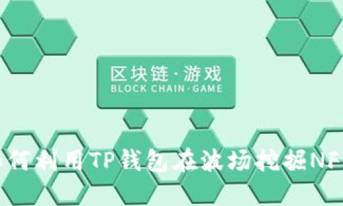 如何利用TP钱包在波场挖掘NFT？