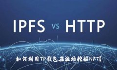 如何利用TP钱包在波场挖掘